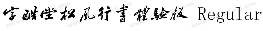 字酷堂松风行书体验版 Regular字体转换